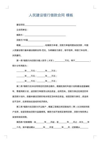 人民建设银行借款合同