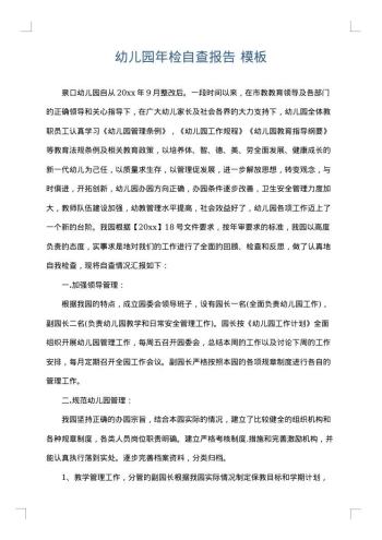 幼儿园年检自查报告