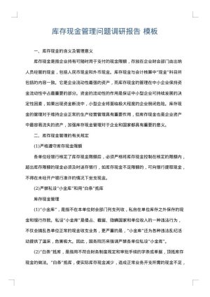 库存现金管理问题调研报告