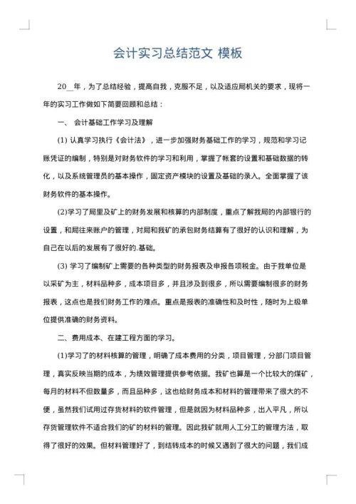 会计实习总结范文