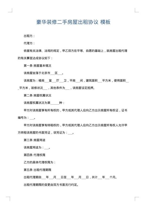 豪华装修二手房屋出租协议