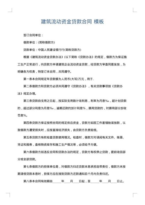 建筑流动资金贷款合同