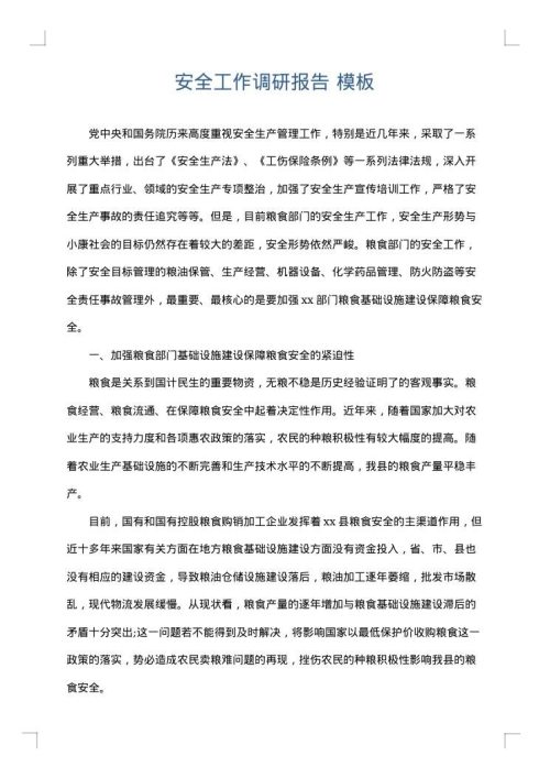 安全工作调研报告