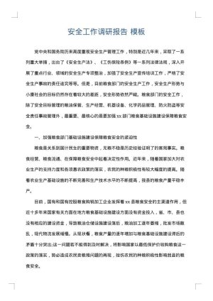 安全工作调研报告
