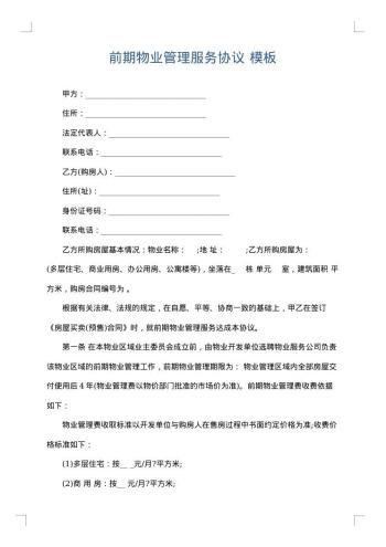 前期物业管理服务协议