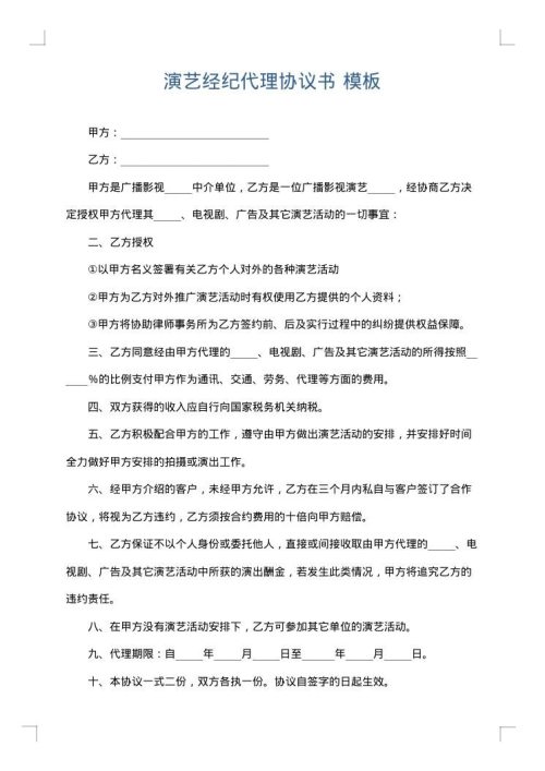 演艺经纪代理协议书
