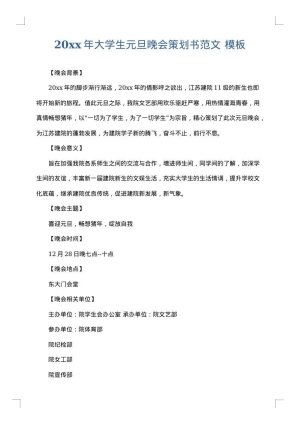 2025年大学生元旦晚会策划书范文