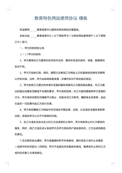 教育特色网站使用协议