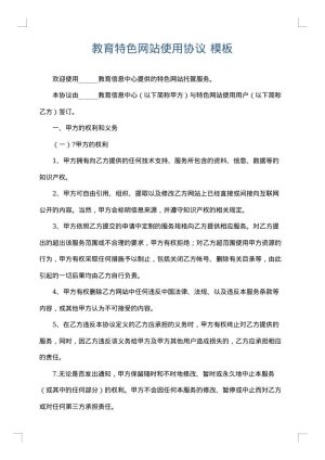 教育特色网站使用协议