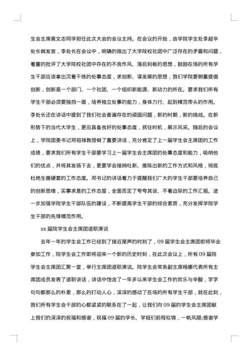学生会换届工作总结范文