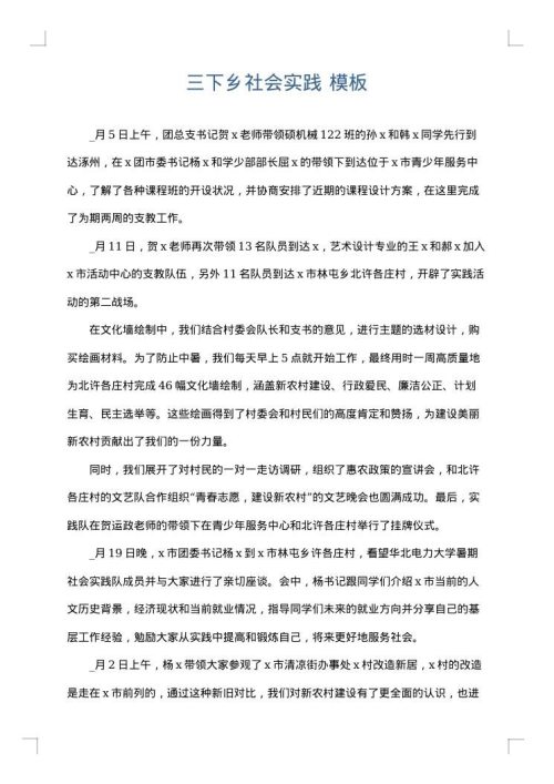 三下乡社会实践