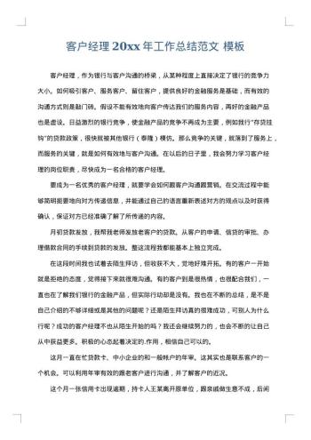 客户经理20xx年工作总结范文