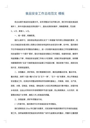 食品安全工作总结范文