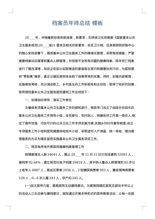 档案员年终总结