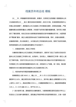 档案员年终总结