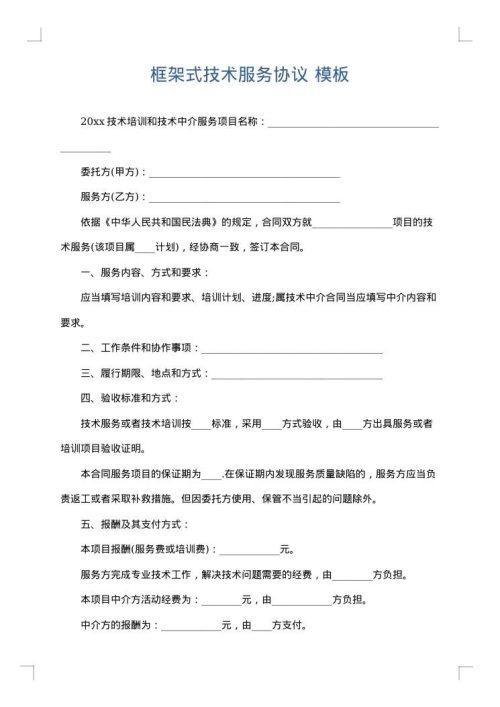 框架式技术服务协议