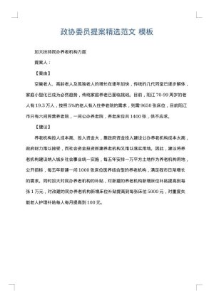 政协委员提案精选范文