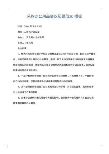 采购办公用品会议纪要范文