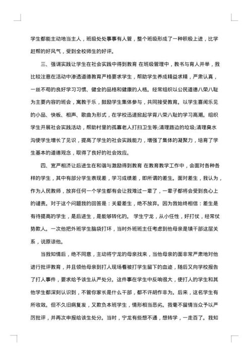 初中班主任典型事迹