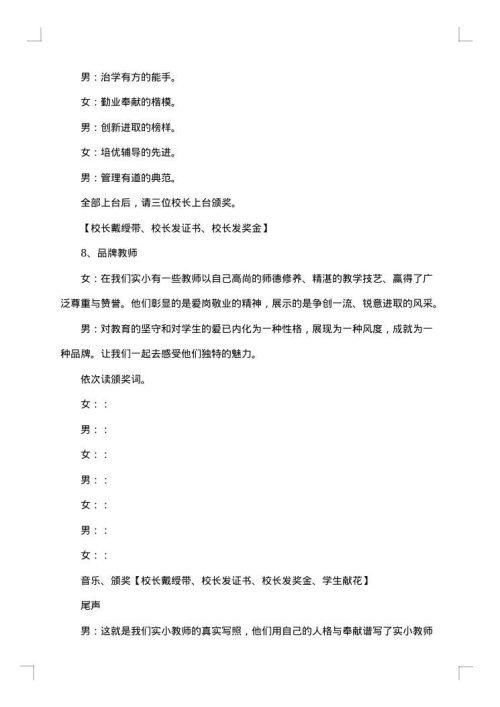 学校庆祝教师节的主持词