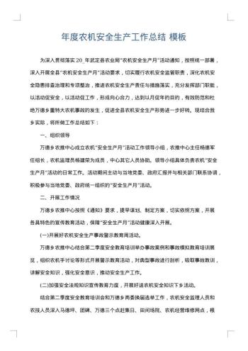 年度农机安全生产工作总结