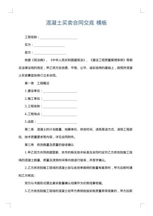 混凝土买卖合同交底