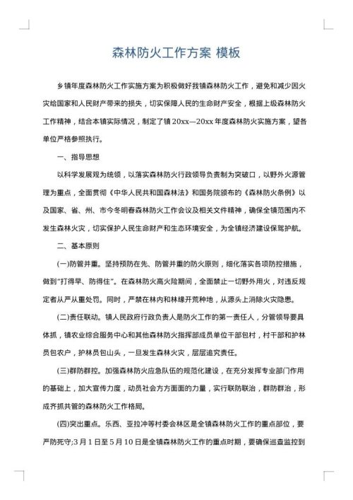 森林防火工作方案
