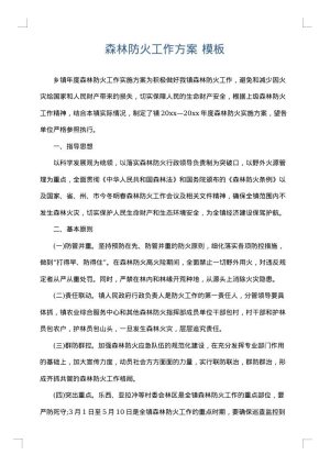 森林防火工作方案