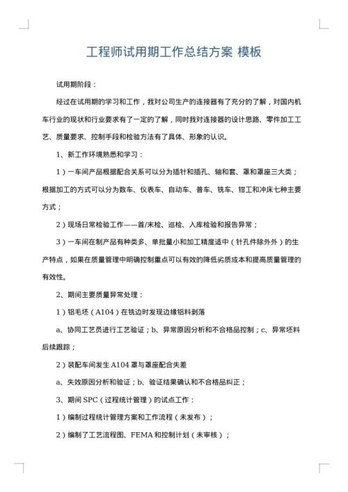 工程师试用期工作总结方案