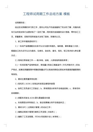 工程师试用期工作总结方案
