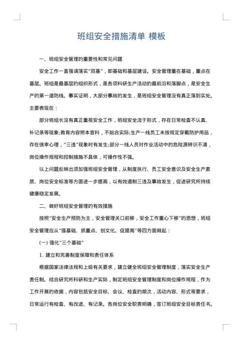 班组安全措施清单