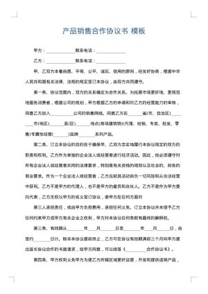 产品销售合作协议书