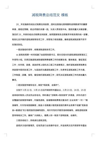 减税降费总结范文