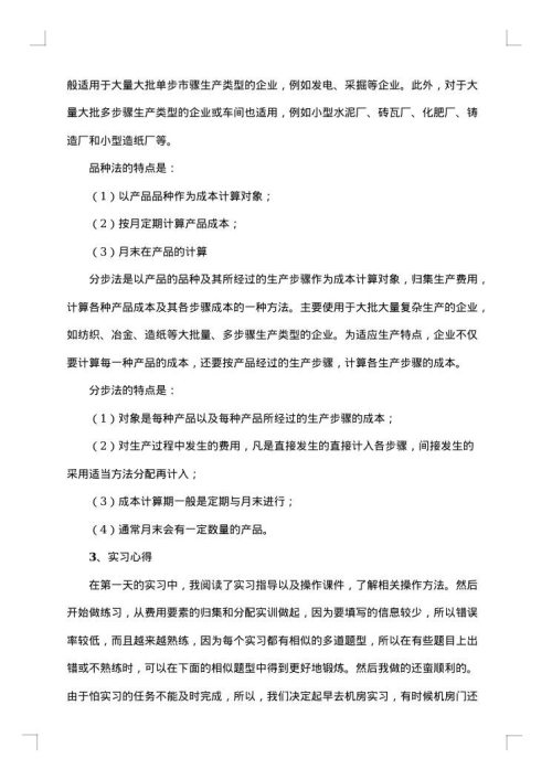 关于成本会计实习总结