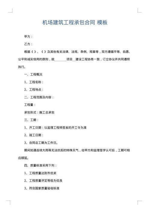 机场建筑工程承包合同