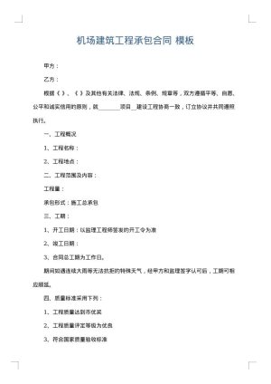 机场建筑工程承包合同