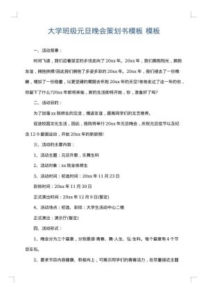 大学班级元旦晚会策划书模板