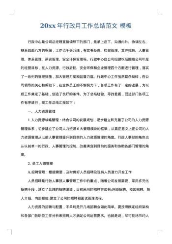 20xx年行政月工作总结范文