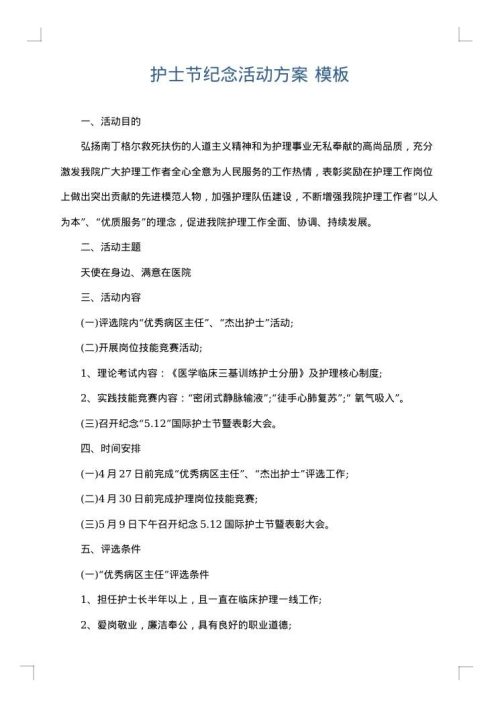护士节纪念活动方案