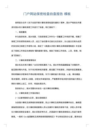 门户网站保密检查自查报告