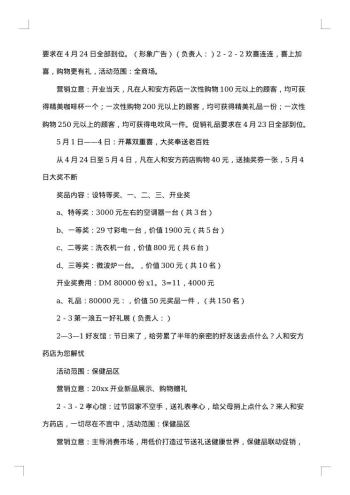药店促销活动方案