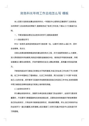 财务科长年终工作总结怎么写