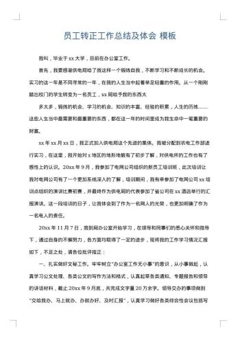 员工转正工作总结及体会