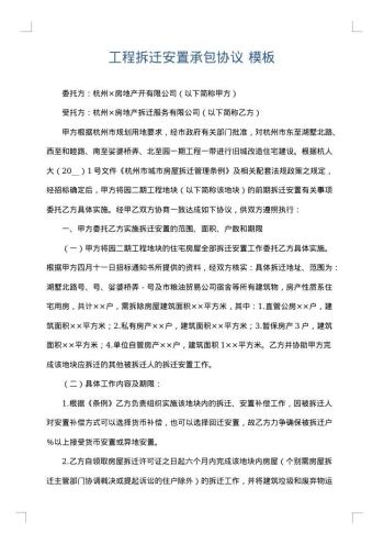 工程拆迁安置承包协议