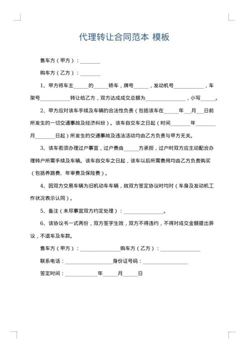 代理转让合同范本
