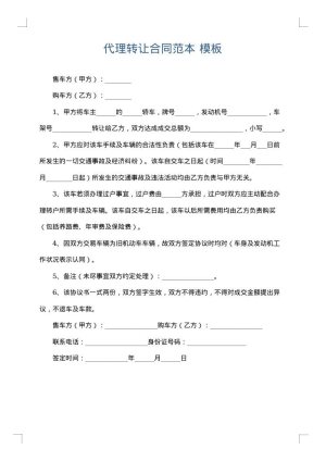 代理转让合同范本