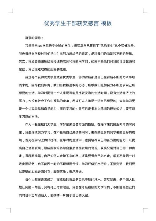 优秀学生干部获奖感言