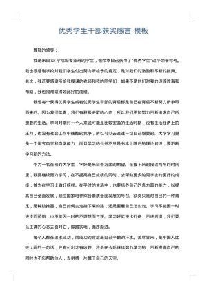 优秀学生干部获奖感言