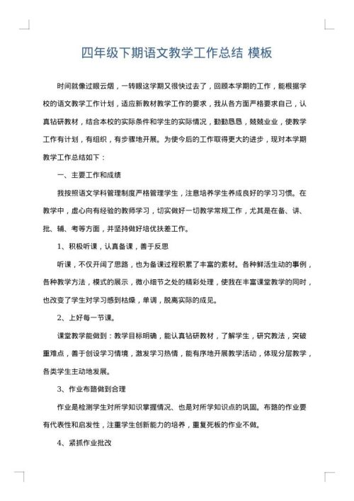 四年级下期语文教学工作总结