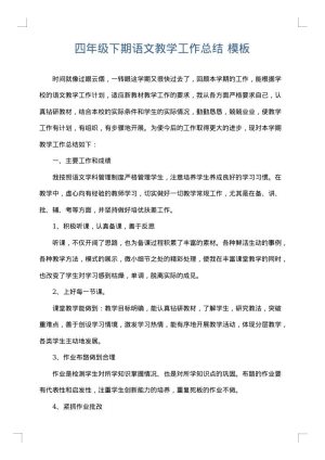 四年级下期语文教学工作总结